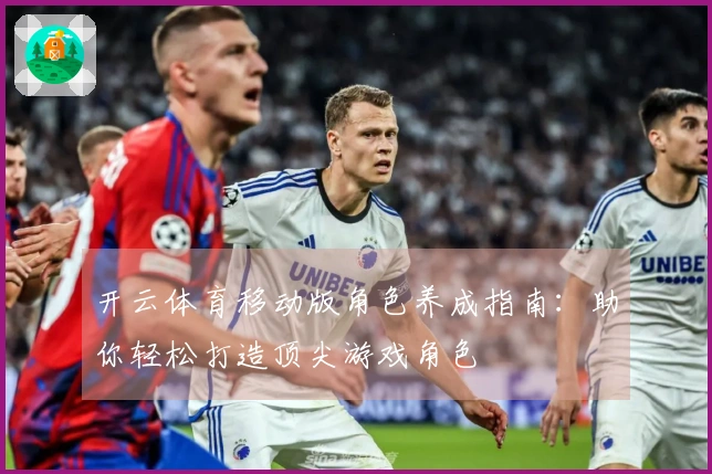 开云体育移动版角色养成指南：助你轻松打造顶尖游戏角色